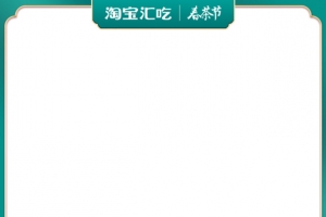 淘宝春茶节主图促销模板元素大促背景图