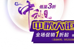 中秋大钜惠