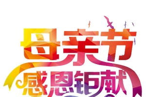母亲节感恩巨献