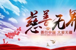 公益广告背景素材