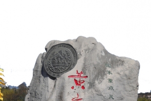黄帝陵题词