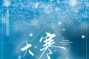 二十四节气之大寒中国风