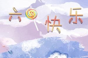 儿童，温馨，风景，六一