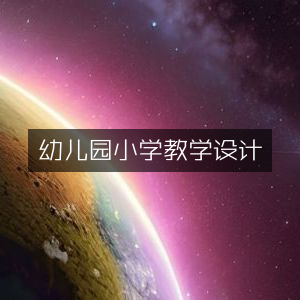 幼儿园至小学教学方案设计