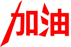 红色加油展架文字
