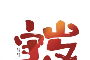 2022虎年守岁艺术字元素