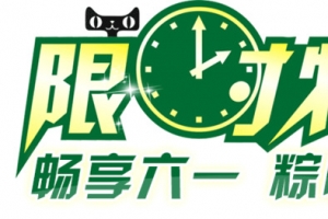 限时特惠艺术字