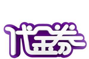 代金券 优惠券 现金券