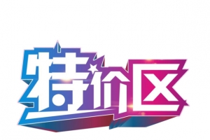 商品特价区