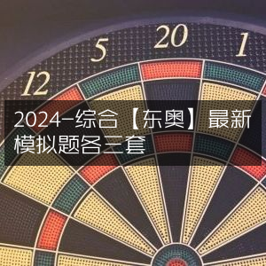2024年东奥最新综合模拟题三套精选