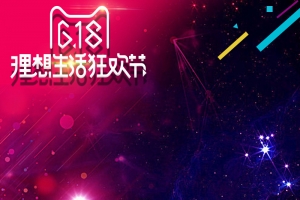 618理想生活狂欢节PSD分层主图背景