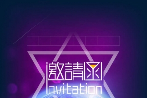 紫色 邀请函