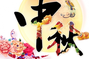 中秋