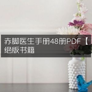 赤脚医生手册（共48册）PDF 绝版珍藏 古典文集