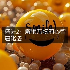 精进2，解锁心智进化奥秘，提升个人能力的必读之书