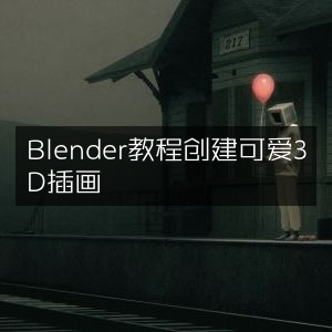 Blender教程，打造萌系3D插画