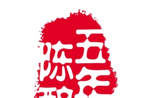 可改五年陈酿古印古章