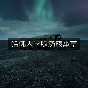 哈佛大学珍藏版《汤液本草》古典文集