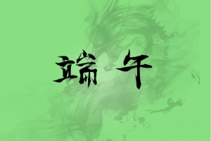 端午设计字体