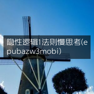 隐性逻辑，掌握1%法则，实践慢思考（epub, azw3, mobi格式）|个人能力提升必读书籍