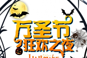 万圣节狂欢之夜南瓜头蝙蝠蜘蛛树枝城堡