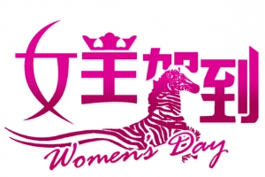 女王驾到