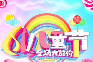卡通立体糖果风61儿童节海报