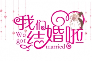 我们结婚啦