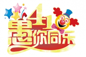 愚人节艺术字素材图片