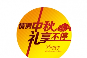 中秋节