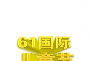 六一国际儿童节高清PNG透明图片-节日元素设计素材免费下载
