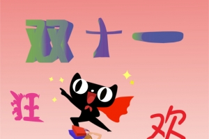 双十一狂欢节原创