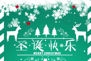 简约2017圣诞快乐海报设计