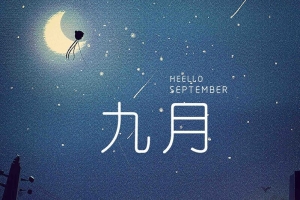你好九月插画宣传推广