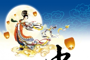 中秋