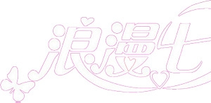 浪漫七夕粉色字体设计