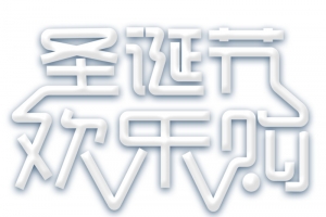 圣诞节欢乐购标题