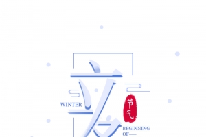 立冬免扣设计字体