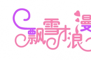 飘雪才浪漫字体
