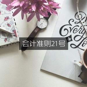 会计准则第21号详解