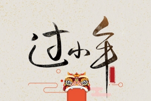2018狗年米色中国风过小年人物背景