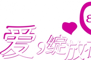 爱情七夕816