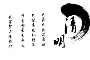 清明psd分层文字元素