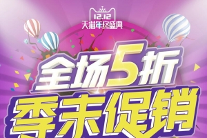 双十二狂欢全场5折