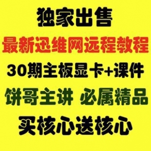 迅维主板显卡维修教程大放送，25/27/30期高清视频，总计13G，无加密，轻松学维修！