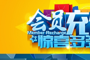会员充值惊喜多多背景banner