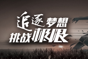 挑战极限励志背景