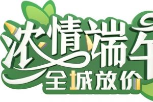 浓情端午全城放价端阳节