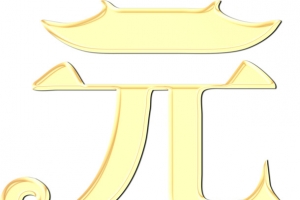 元宵字体设计素材