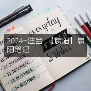 2024注会备考 | 晨阳笔记精选